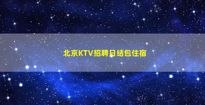 松原夜总会招聘