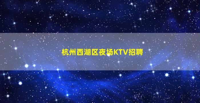 上饶KTV招聘